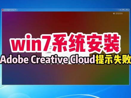 Ps beta版win7系统安装Adobe Creative Cloud提示安装失败解决方法!#梦呢迂回 #yuenos #yuenos_com