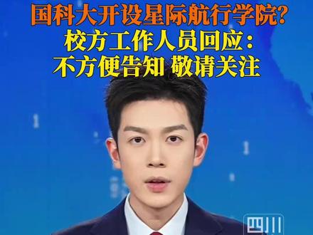 未来已来?国科大一学院更名为星际航行学院,回应来了!