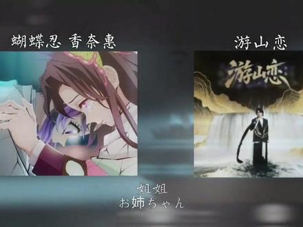 我欲成冰再也无退路#蝴蝶忍#香奈惠#惠忍#鬼灭之刃#游山恋