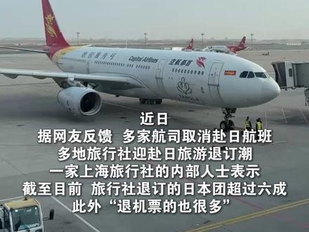 多家航司取消多趟赴日航班 旅行社商家:退订超六成