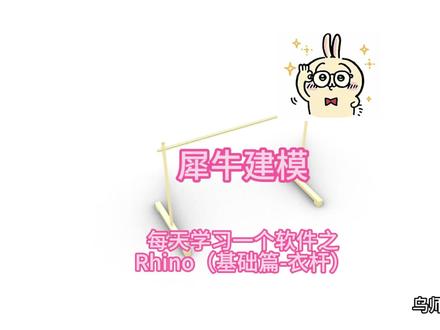每天学习一个软件之Rhino(基础篇) #rhino #rhino设计建模 #rhino教程 #rhino犀牛三维建模 #零基础学画图