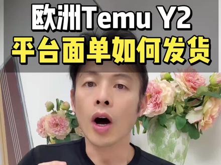 欧洲TEMU Y2使用平台面单如何发货?#创作者中心 #创作灵感 #temu运营 #temuy2 #temu跨境电商 跨境电商