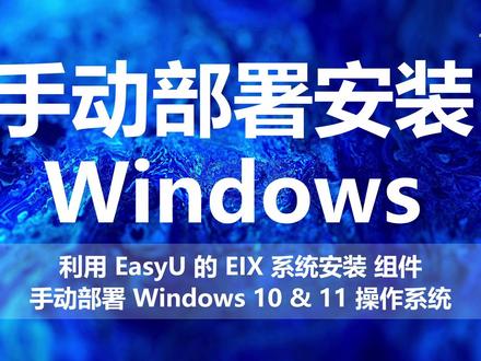 手动部署 Windows 10 & 11 本视频
使用【IT 天空】的 【EIX 系统安装】工具
演示手动部署 Windows 11 操作系统的流程
演示的同时会展示等效的 DISM 命令
应答文件、分区脚本和安装脚本下载地址:
https://www.yuque.com/inmtyc/share/manual_deployment_windows
视频中涉及到的往期视频内容:
优启通(EasyU PE):https://www.bilibili.com/video/BV16wq1YfE3C/
官方 ESD 映像获取方法:https://www.bilibili.com/video/BV15Pq8YVEfj/
手动部署 WIndows 创建分区:https://www.bilibili.com/video/BV1EEcVewEoV/
#抖音知识年终大赏 #电脑知识教学 #干货分享 #windows安装 #dism