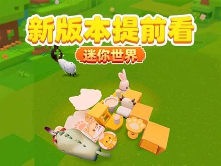 新版本提前看#迷你世界#迷你世界新版本打卡