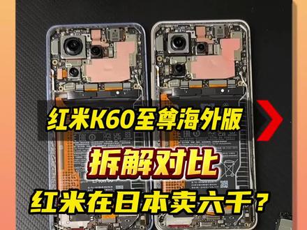 国内两千多的红米K60至尊版,为啥在日本敢卖六千??#红米K60ultra #科技数码 #玩转数码 #拆解手机