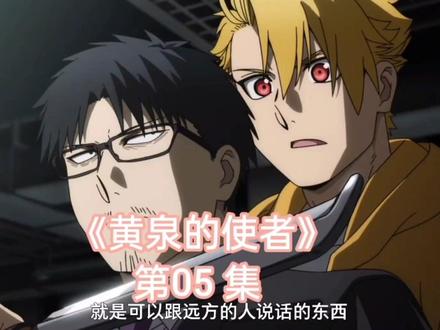 《黄泉的使者》第05 集