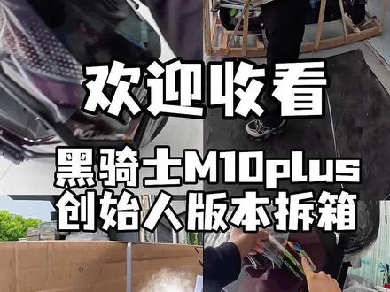 全国首台黑骑士创始人版本M10plus0011在苏州开箱#黑骑士F100#黑骑士M10#年轻人电摩#电摩文化#黑骑士创始人版本