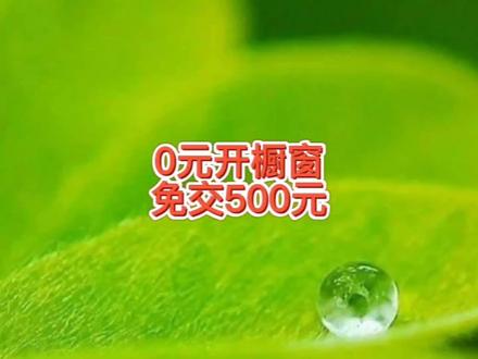 抖音橱窗带货0元怎么开通,500元不用交,这样更划算,小白更合适 #抖音橱窗