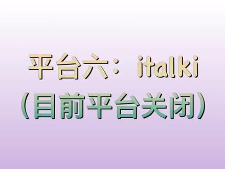 对外汉语兼职平台之italki#对外汉语