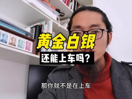 “你永远赚不到认知外的钱”!黄金白银能不能买?答案不在市场,在你自己!3个问题自测,避免成为接盘侠 #认知变现 #投资思维 #贵金属 #理财攻略
