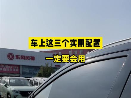 买了新车,这3个功能不会用,活该你受累#五菱星辰混动版超能打 #汽车知识 #懂车小知识