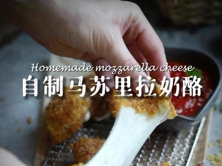 「自制马苏里拉奶酪」 Homemade mozzarella cheese.将新鲜的马苏里拉奶酪裹上面包屑后油炸,很美味的零食,加入番茄酱,味道更好!
食材:
3个马苏里拉奶酪球或1包马苏里拉奶酪条
2个鸡蛋
30毫升水
90克玉米片碎
1克盐
1克黑胡椒
2.5克蒜粉
2.5克干欧芹
1.25克洋葱粉
2.5克干牛至
2.5克干罗勒
5克辣椒粉
120克面粉
油炸:
植物油或玉米油
蘸酱:
自制罗勒辣味番茄酱
奶酪制作步骤:
1、在碗中加入水和柠檬酸并搅拌直至溶解。
2、在另一个碗中,加入水和凝乳酶,搅拌直至溶解。
3、在平底锅中,加入室温牛奶、柠檬酸混合物、脂肪酶粉末混合物并充分搅拌。将牛奶用中火加热至 35摄氏度。然后从火上移开,边搅拌边倒入凝乳酶混合物。搅拌约20秒,直至充分混合。然后盖上盖子,静置5-7分钟。用刀划开凝乳,将锅放回火上加热至 40-45摄氏度,同时轻轻搅拌。关火继续搅拌 1-2 分钟。然后使用大勺子将凝乳从锅中取出,放入过滤器中,使凝乳与乳清分离。挤出凝乳并放入容器中。
4、将凝乳放回碗中,(如果你喜欢咸味,可以在这个时候加盐)用微波炉加热奶酪约30秒,温度62-67摄氏度左右,然后用手拉伸并折叠,直到奶酪变得光滑。 (或者可以用 67-73摄氏度左右加热乳清,让凝乳在里面静置20秒左右)重复这个过程一两次,直到奶酪变得非常光滑。
奶酪会有点热,所以在此过程中最好带上手套。像视频中那样将奶酪做成一个球,然后放入常温水中,再放入冰箱中冷藏一个小时或到使用的时候取出。
#治愈系美食 #自制马苏里拉奶酪 #炸奶酪 #食谱分享