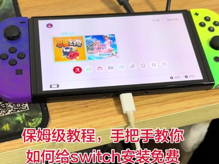 switch安装游戏保姆级教程。 #switch #switcholed #switch大气层 #switch硬破 #switch双系统