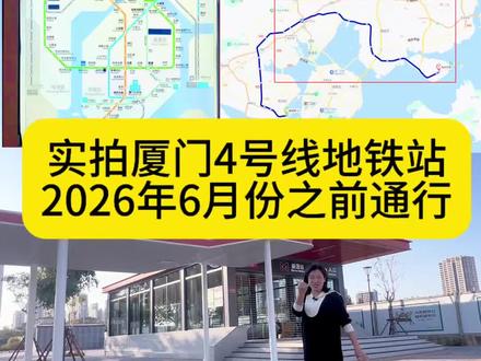 实拍厦门4号线地铁站
2026年6月份之前通行
#4号线地铁 #TOD#地铁社区 #地铁保障性住房
