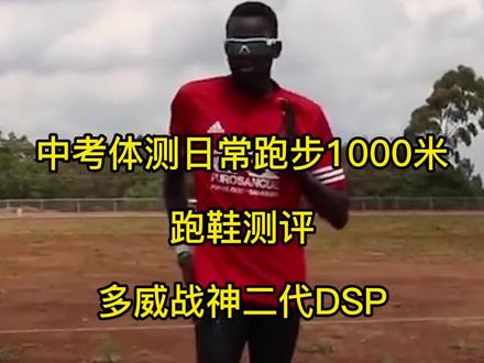 毫无训练痕迹的建议不要尝试,中考体测有效果之后,再加上这个buff#跑鞋
#跑鞋 #中考体育#跑步 @抖音小助手