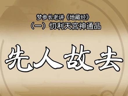 第90集:先人故去,父母祖先故去,要为其做功德。