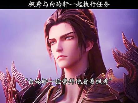 枫秀与白玲轩一起执行任务#龙皓晨