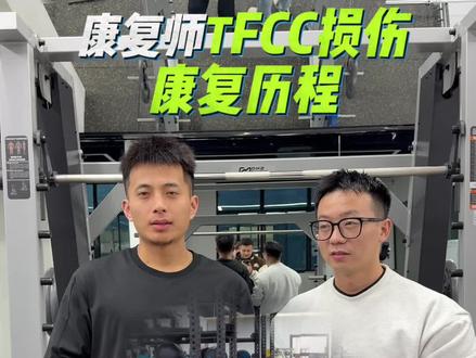 接下来借这个机会给大家分享我自己TFCC的康复过程#TFCC #三角纤维软骨复合体损伤