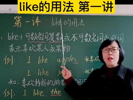 #抖音小助手 #英语 #教育 like后可以加什么呢?like的用法,第一讲