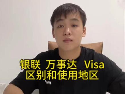 国际主流发卡行银联 万事达 visa的区别和使用地区