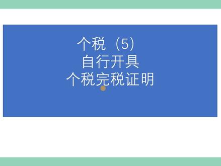 个税(5)-自行开具个税完税证明