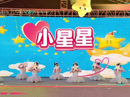 #热门 幼儿
舞蹈《小星星》完整版