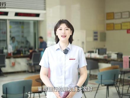 开通手机银行、微信银行,享便捷服务#根植嬴牟首选莱商