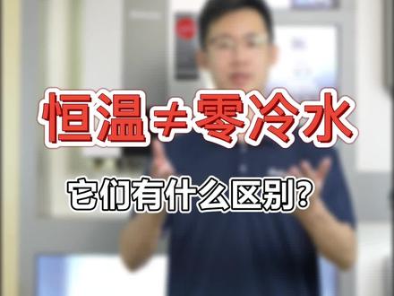 恒温热水器和零冷水热水器到底有什么区别呢#只做高品质 #价格实惠质量好 #百乐满燃气热水器 #好物推荐