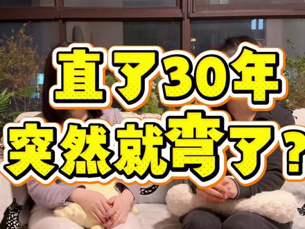 “直了三十年,突然就弯了?” “性别原本就是流动的”
“第一次体验和女生谈恋爱,新世界的大门完全打开了”
“原来恋爱还可以这么谈”
#心理 #女性成长 #自我认知 #内容引发搜索