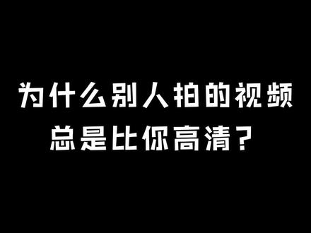 手机拍视频怎么更高清?
#手机摄影 #创意