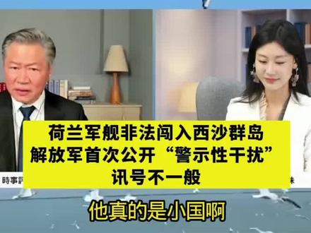 荷兰军舰非法闯入西沙群岛,解放军首次公开“警示性干扰”,讯号不一般!谦哥&三妹#台名嘴时事评论 #国际局势硬核解读