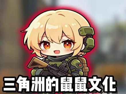 三角洲的鼠鼠文化,为什么会突然消失? #三角洲行动 #三角洲跑刀 #三角洲鼠鼠 #热点小助手