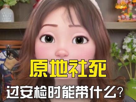 原地社死-过安检时你带了什么小秘密? #情感 #科普 #小玛姐姐 #玛友会 @小玛姐姐小助理
