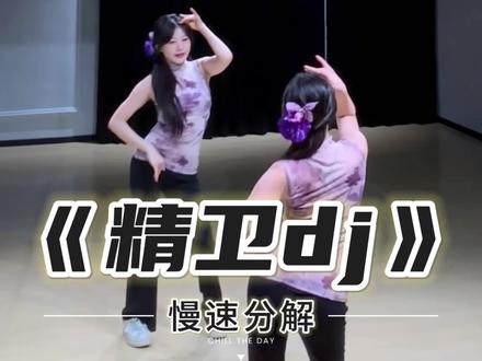 《精卫dj》慢速跟练来咯~ #一学就会系列 #精卫dj #舞蹈教学 #主播舞蹈 #卡点舞