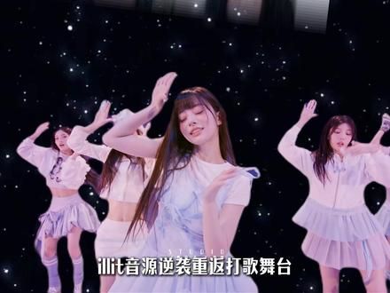 illit音源逆袭重返打歌舞台 从出道时的各种争议到被市场认可,为啥她们就能成功改写命运呢?#illit #kpop #李沅禧 #朴慜柱 #外园彩羽