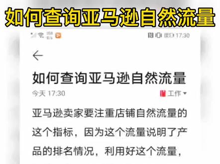 如何查询亚马逊自然流量#亚马逊干货#跨境电商