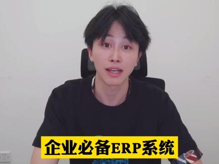 什么是ERP系统#职场 #企业 #鸿星尔克 @抖音小助手