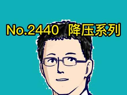 氨氯地平,分几种#开启硬核医学科普时代 #健康创作者扶持计划 #给父母的实用健康攻略