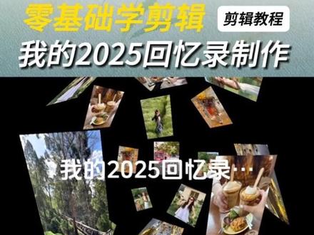 我的2025年回忆录,看完教程你也会做。#剪辑教程#手机剪辑#特效#2025清空相册计划#零基础学剪辑