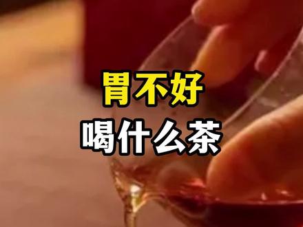 胃不好,适合喝什么茶?喝茶胃疼的原因是什么。#茶生活 #召唤茶友 #普洱茶 #绿茶