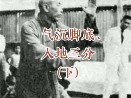 练太极拳如何气沉脚底,入地三尺,核心是什么(下)#气沉丹田#气沉脚底 #传统太极拳 #太极拳内功