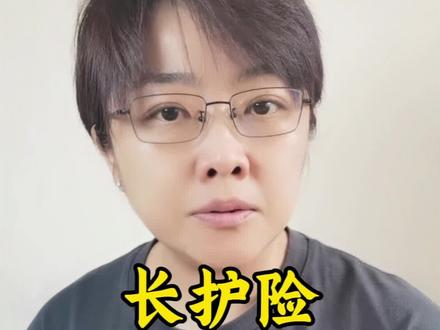 长护险到底是啥?
三句话告诉你长护险基本情况
#长期护理险 #社保第六险 #长护险 #医保
