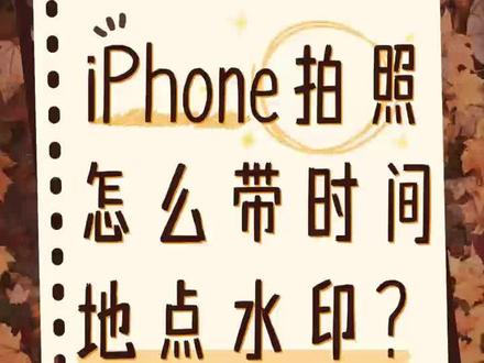 iPhone拍照怎么带时间地点水印?详细教程!#水印相机#水印相机修改时间#iPhone#iPhone手机#加水印