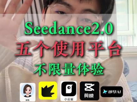 Seedance2.0的五个使用平台,不限量!#seedance #aigc #ai工具 #ai教程 #豆包