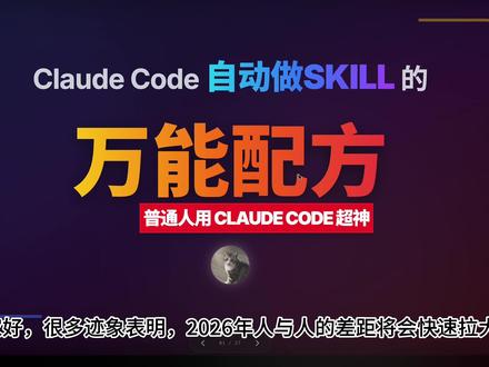 Claude Code 自动做Skill的万能配方 2026年,人与人的差距会进一步扩大。
只会用网页版或APP版的AI其实和真正会用AI没有什么关系
这期视频手把手从一个具体案例,教你做Skill
#claudecode #skills #AI自动化 #AI生产力 #vibecoding