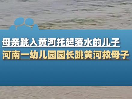 母亲跳入黄河托起落水的儿子,路过的河南一幼儿园园长跳黄河救人,一手夹着男童一手拽着妈妈游回岸边@盛梦珂 Kerr #大象主播说
