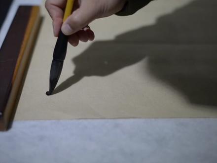 书法技巧【绞转】如何实现?书法老师又开课啦。