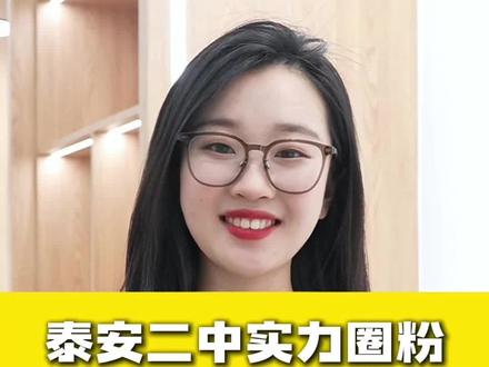 泰安二中实力如何? #泰安 #泰安中考 #泰安高中 #泰安学校 #泰安二中