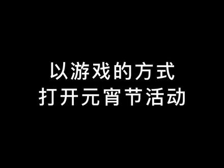 以游戏的方式打开元宵节活动,祝大家元宵节快乐#佰丽联水漆#钛好#龙佰集团#涂料#元宵节#活动 #游戏