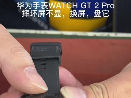 黄师傅不只会修手机哦,手表也手到擒来🤣
华为手表WATCH GT2 pro换屏实录#专业的事交给专业的人 #手机店日常 #一家技术不错的店 #这家店回头客超多